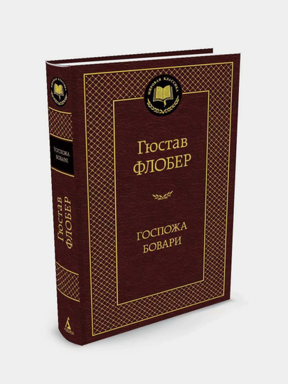 Госпожа Бовари, Гюстав Флобер