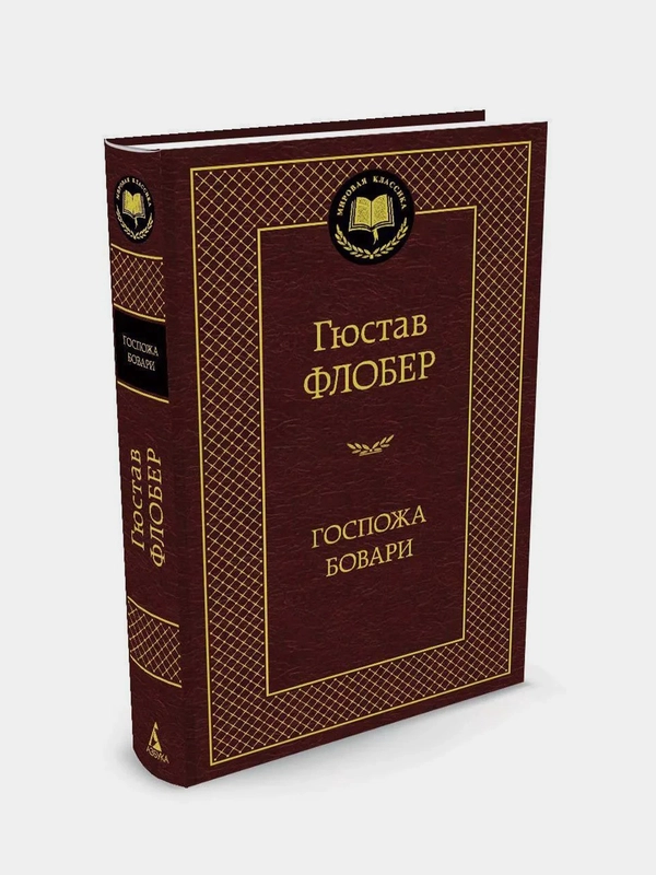Госпожа Бовари, Гюстав Флобер