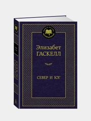 Север и Юг, Элизабет Гаскелл