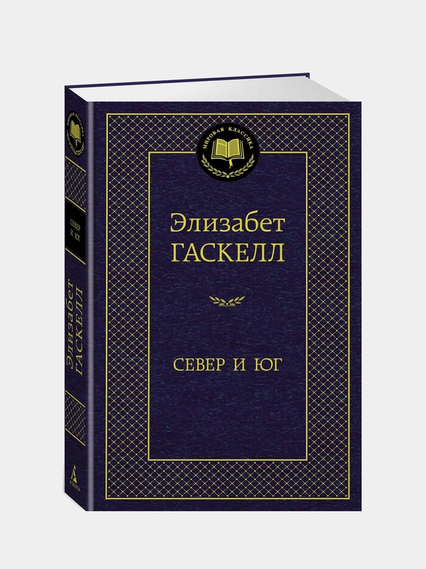 Север и Юг, Элизабет Гаскелл