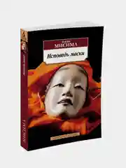 Исповедь маски, Юкио Мисима