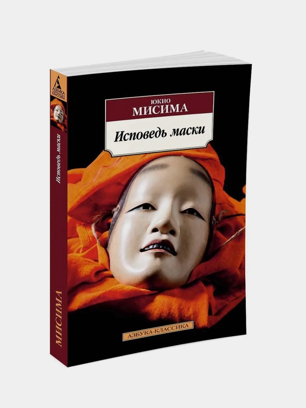 Исповедь маски, Юкио Мисима