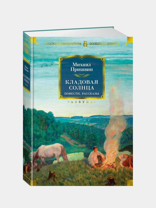 Кладовая солнца. Повести, рассказы, Михаил Пришвин