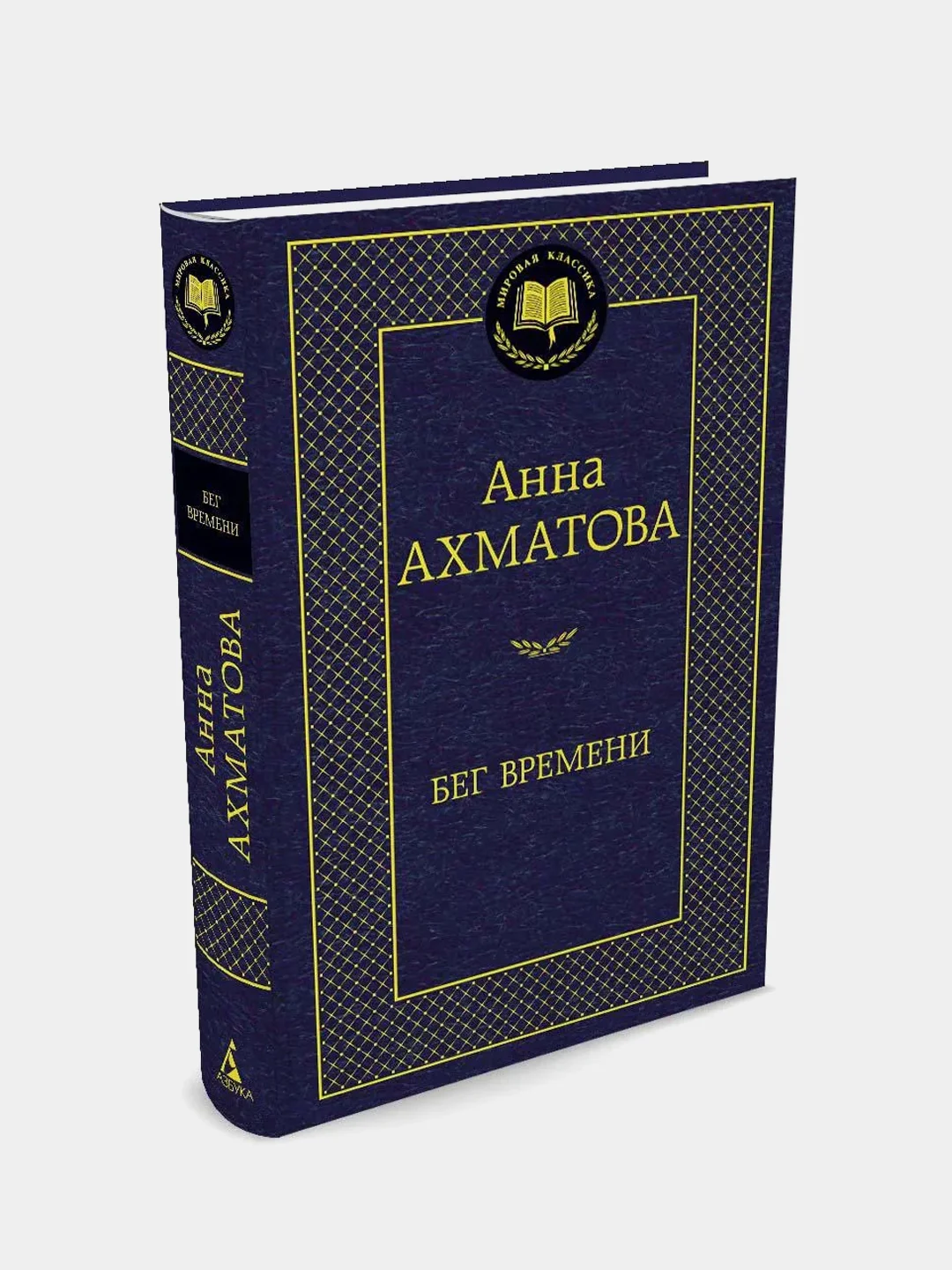 Бег времени, Анна Ахматова