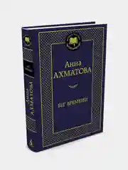Бег времени, Анна Ахматова