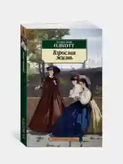 Взрослая жизнь, Луиза Мэй Олкотт