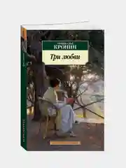 Три любви, Арчибальд Кронин