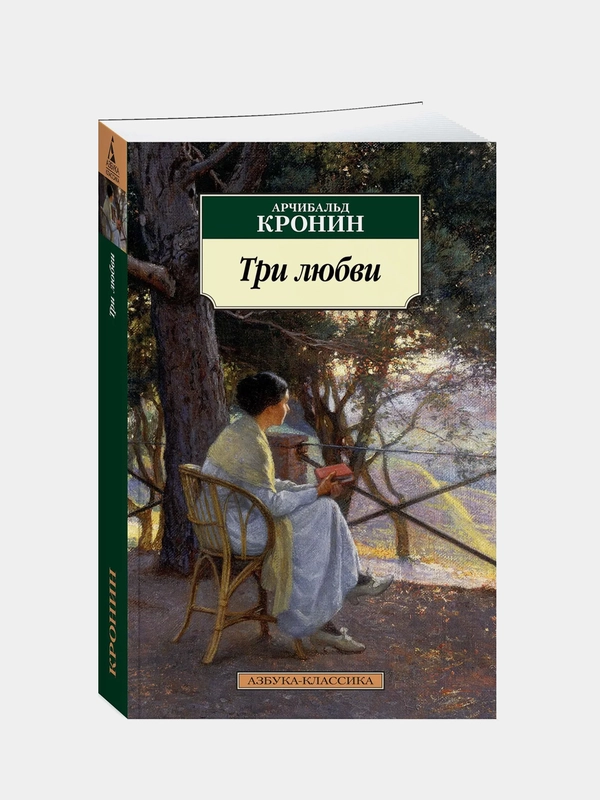 Три любви, Арчибальд Кронин