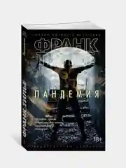 Пандемия (мягк/обл.), Франк Тилье