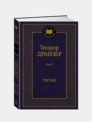Титан, Теодор Драйзер