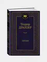Титан, Теодор Драйзер