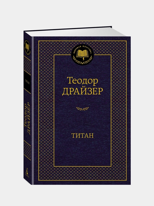 Титан, Теодор Драйзер