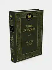 Мартин Иден, Джек Лондон