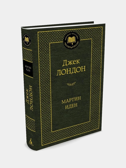 Мартин Иден, Джек Лондон