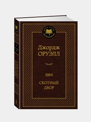 1984. Скотный двор, Джордж Оруэлл