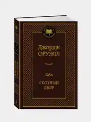 1984. Скотный двор, Джордж Оруэлл