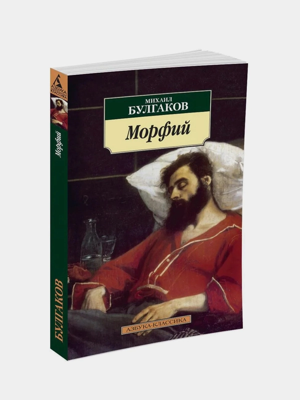 Морфий (нов/обл.), Михаил Булгаков