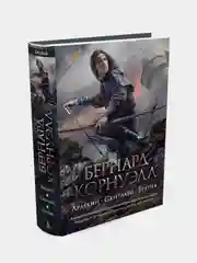 Арлекин. Скиталец. Еретик, Бернард Корнуэлл