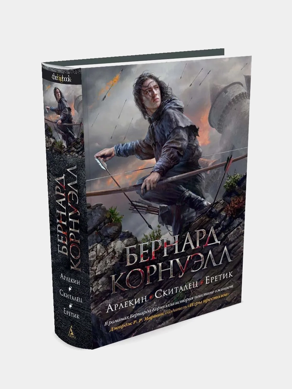 Арлекин. Скиталец. Еретик, Бернард Корнуэлл