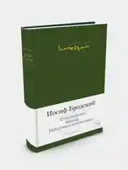 Стихотворения. Мрамор. Набережная неисцелимых, Иосиф Бродский