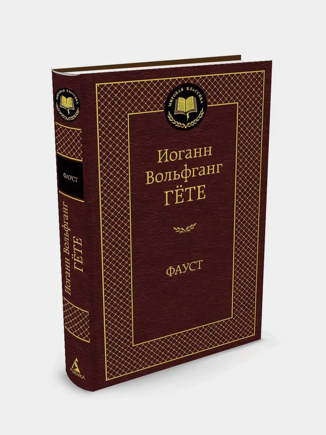 Фауст, Иоганн Вольфганг Гёте