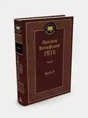 Фауст, Иоганн Вольфганг Гёте