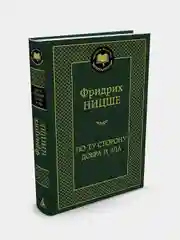 По ту сторону добра и зла, Фридрих Ницше