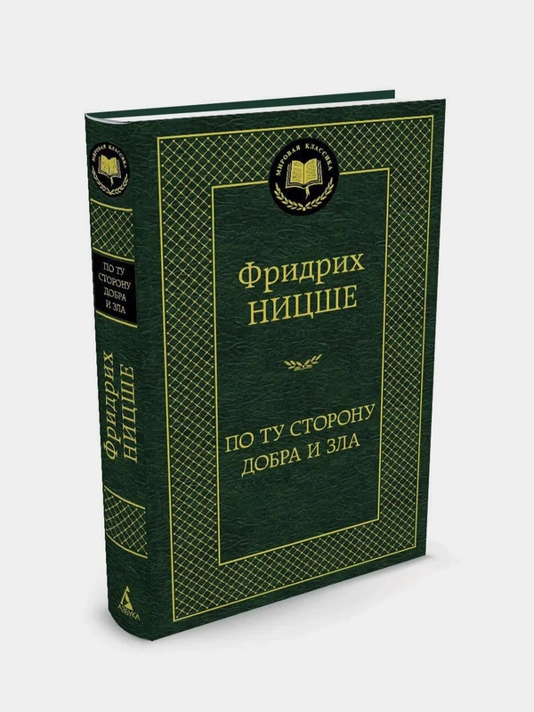 По ту сторону добра и зла, Фридрих Ницше
