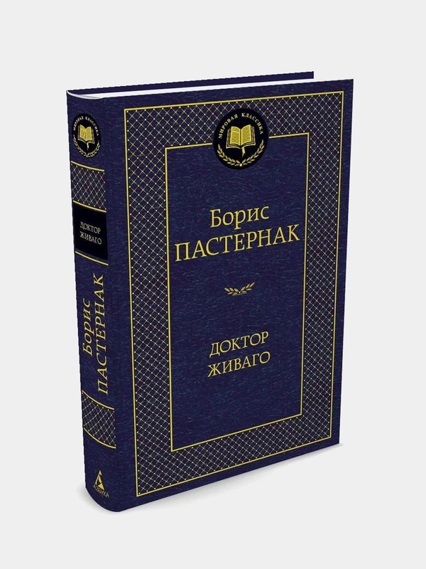 Доктор Живаго, Борис Пастернак