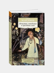 Нечистая, неведомая и крестная сила, Сергей Максимов