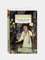 Нечистая, неведомая и крестная сила, Сергей Максимов