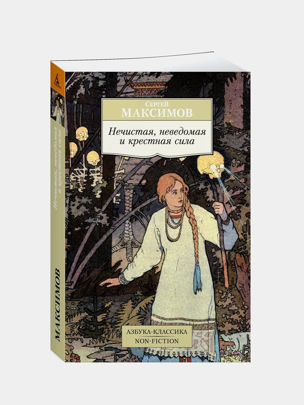 Нечистая, неведомая и крестная сила, Сергей Максимов