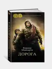 Дорога, Кормак Маккарти