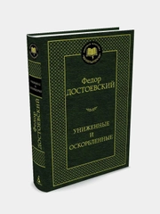 Униженные и оскорбленные, Федор Достоевский