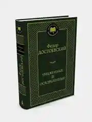 Униженные и оскорбленные, Федор Достоевский
