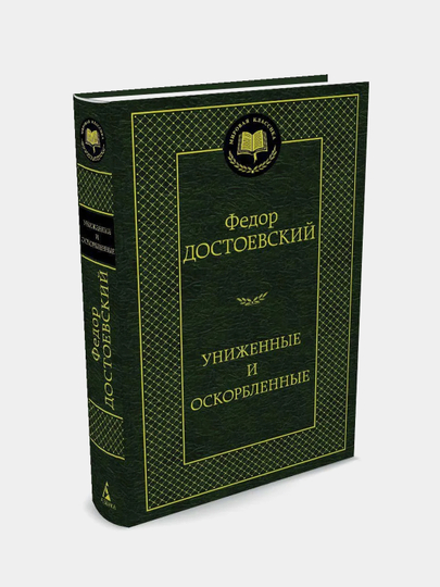 Униженные и оскорбленные, Федор Достоевский