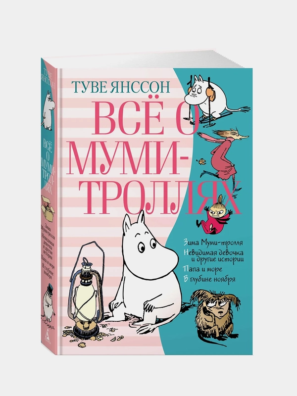 Всё о Муми-троллях. Книга 2 (нов.перевод), Туве Янссон
