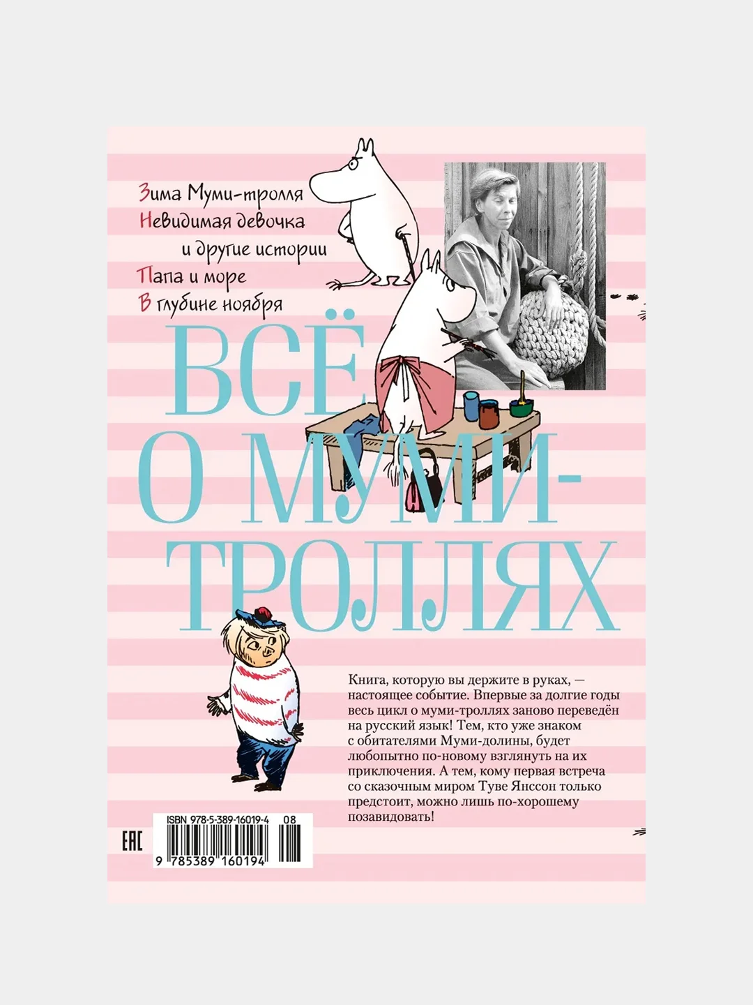Всё о Муми-троллях. Книга 2 (нов.перевод), Туве Янссон