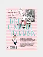 Всё о Муми-троллях. Книга 2 (нов.перевод), Туве Янссон