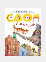 Слон и Маруська, Иосиф Бродский