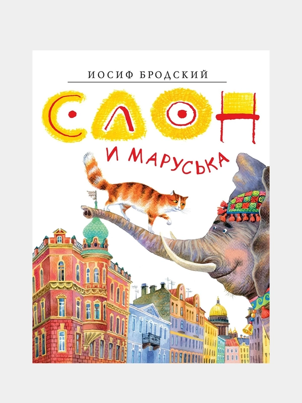 Слон и Маруська, Иосиф Бродский