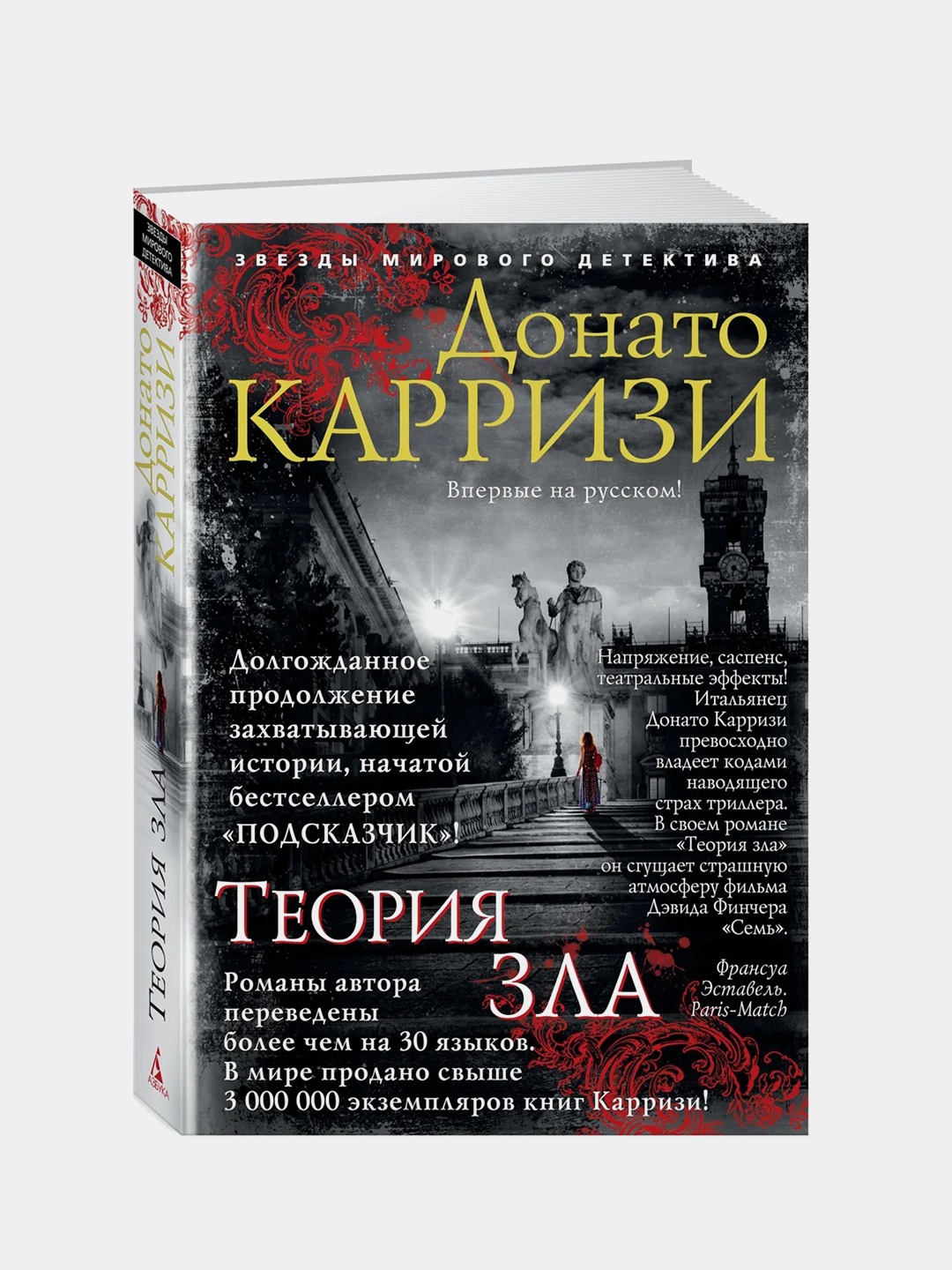 Теория зла, Донато Карризи купить по цене 706 ₽ в интернет-магазине Магнит  Маркет