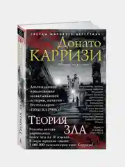Теория зла, Донато Карризи