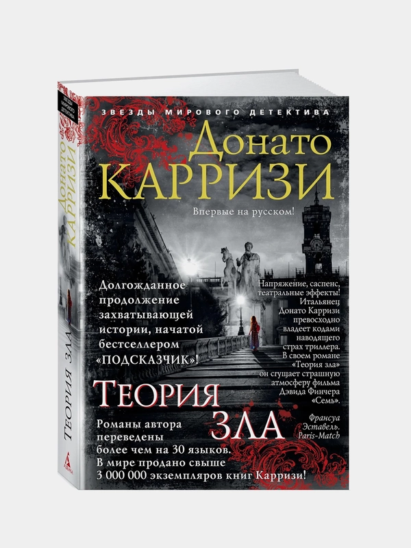 Теория зла, Донато Карризи