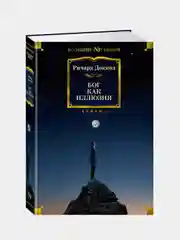 Бог как иллюзия, Ричард Докинз