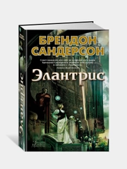 Элантрис, Брендос Сандерсон