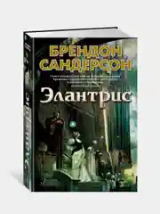 Элантрис, Брендос Сандерсон