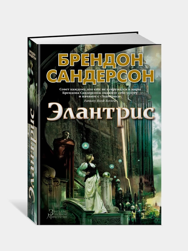 Элантрис, Брендос Сандерсон