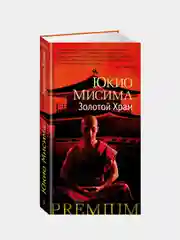 Золотой Храм, Юкио Мисима