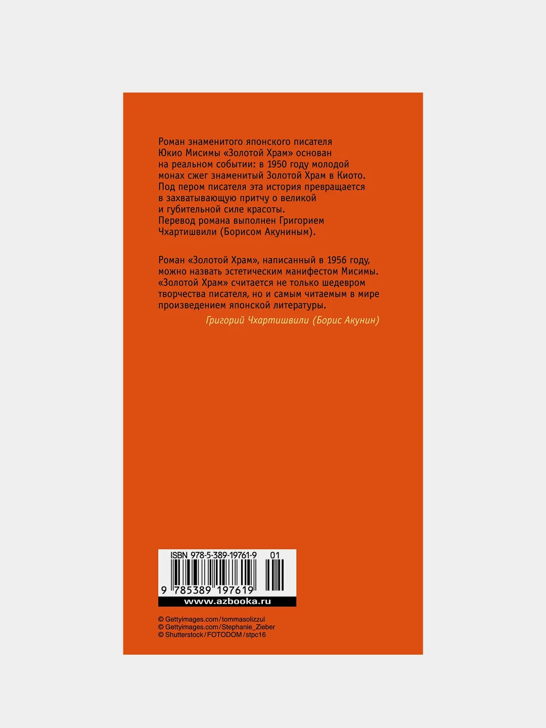 Золотой Храм, Юкио Мисима